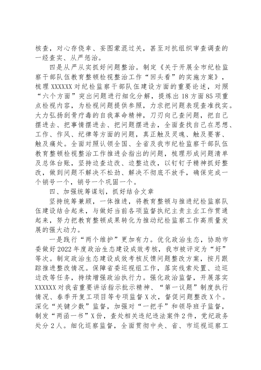 市纪委监委纪检监察干部队伍教育整顿工作情况汇报.docx,第4页预览