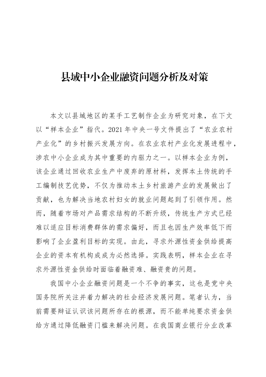 县域中小企业融资问题分析及对策.docx,第1页预览
