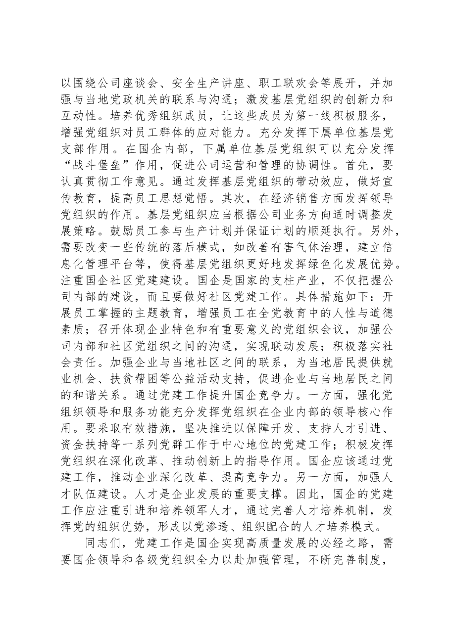 在2023年国有企业党建工作专题推进会上的讲话.docx,第4页预览