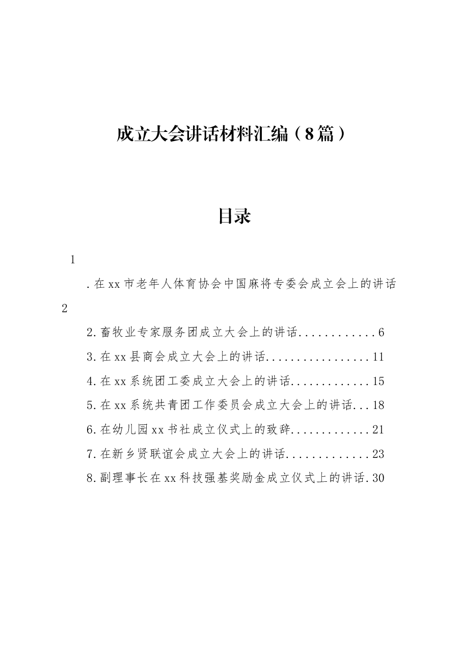 （8篇）成立大会讲话材料汇编.docx，第1页预览