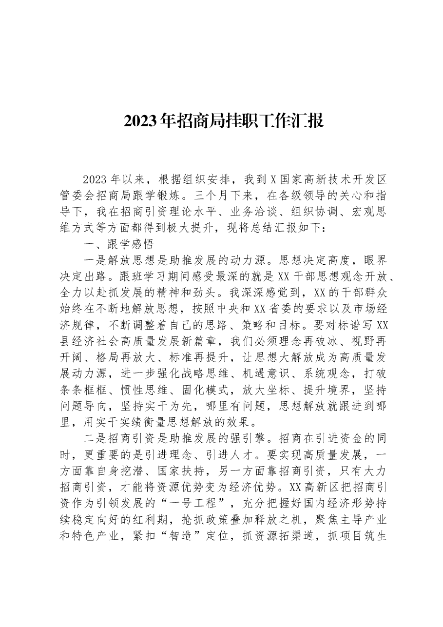 2023年招商局挂职工作汇报.docx,第1页预览