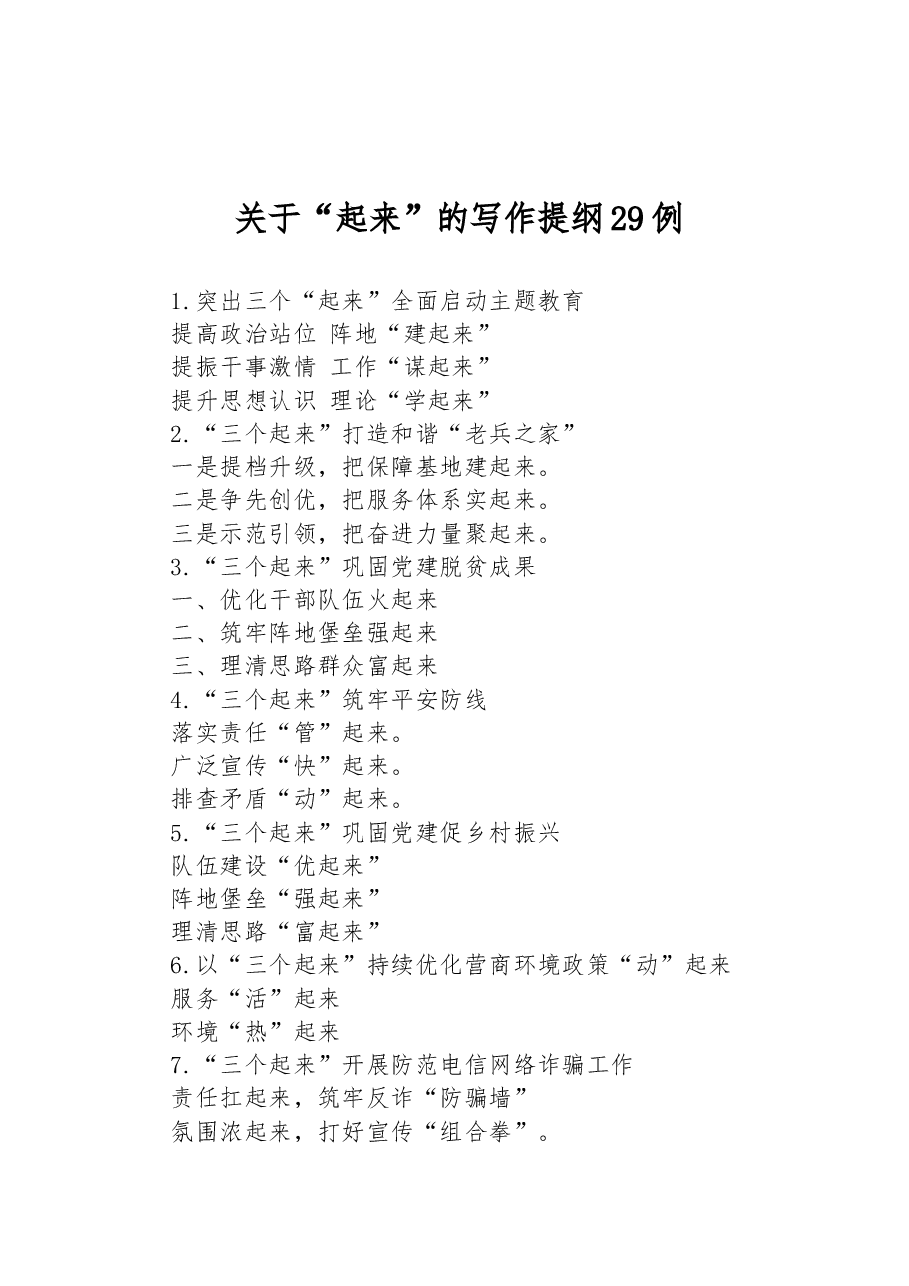 关于“起来”的写作提纲29例.docx,第1页预览