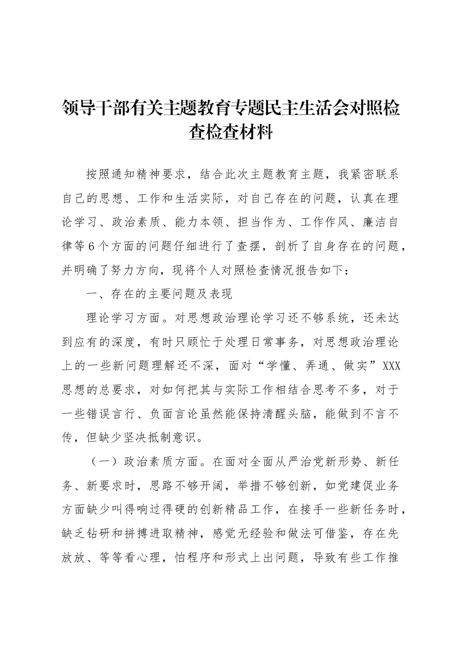 领导干部主题教育专题民主生活会对照检查检查材料.docx,第1页预览