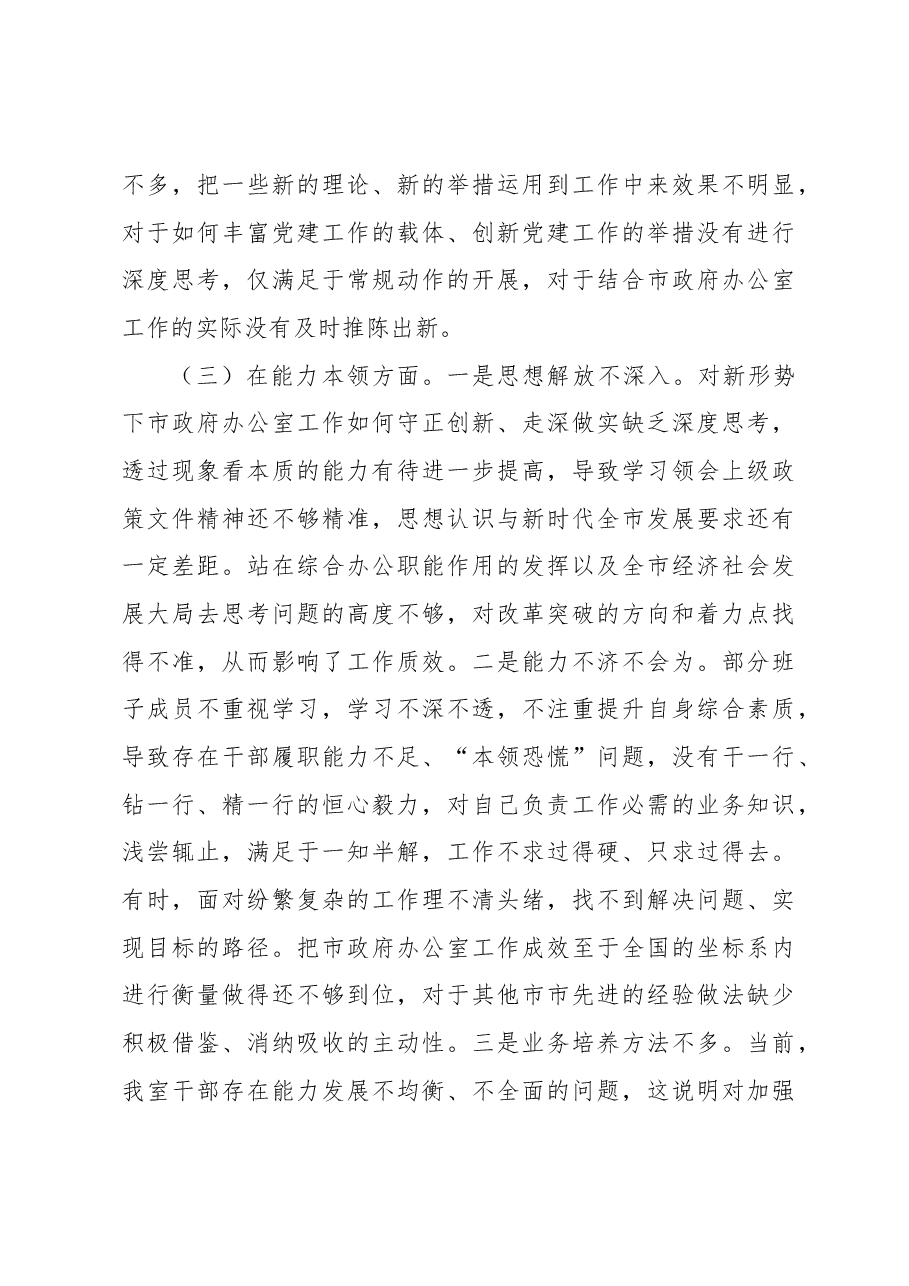 在2023年专题民主生活会领导班子 对照检查材料.docx，第3页预览