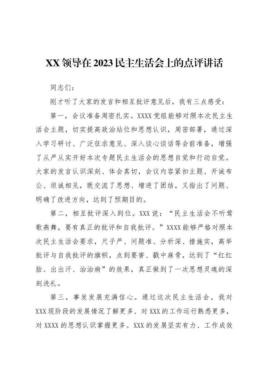 领导在2023民主生活会上的点评讲话.docx,第1页预览