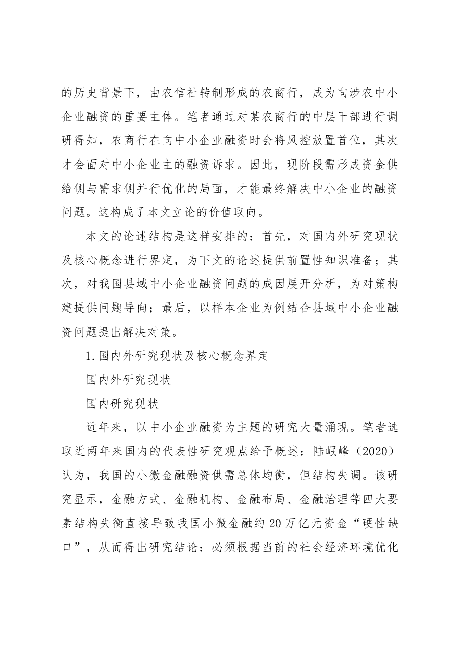 县域中小企业融资问题分析及对策.docx,第2页预览