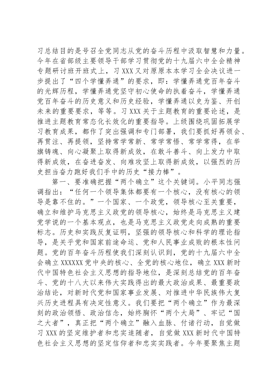 在年度主题教育总结会议上的讲话.docx,第4页预览