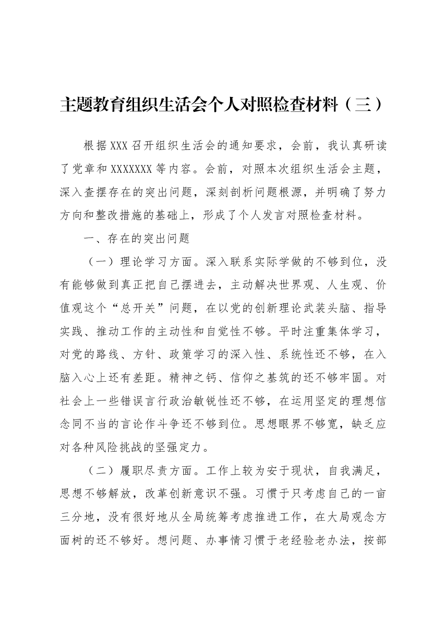 主题教育组织生活会个人对照检查材料(三).docx,第1页预览