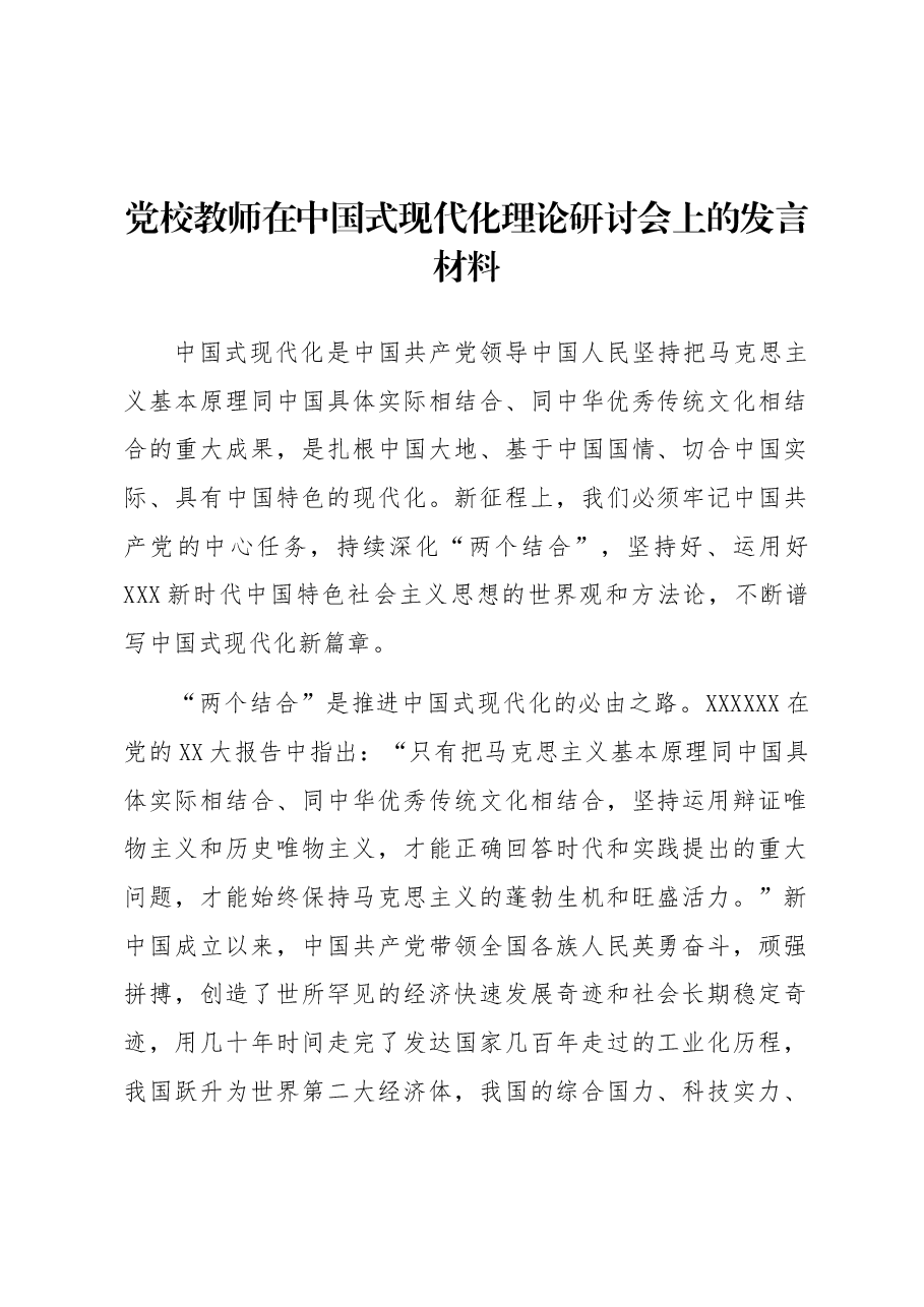 党校教师在中国式现代化理论研讨会上的发言材料.docx，第1页预览