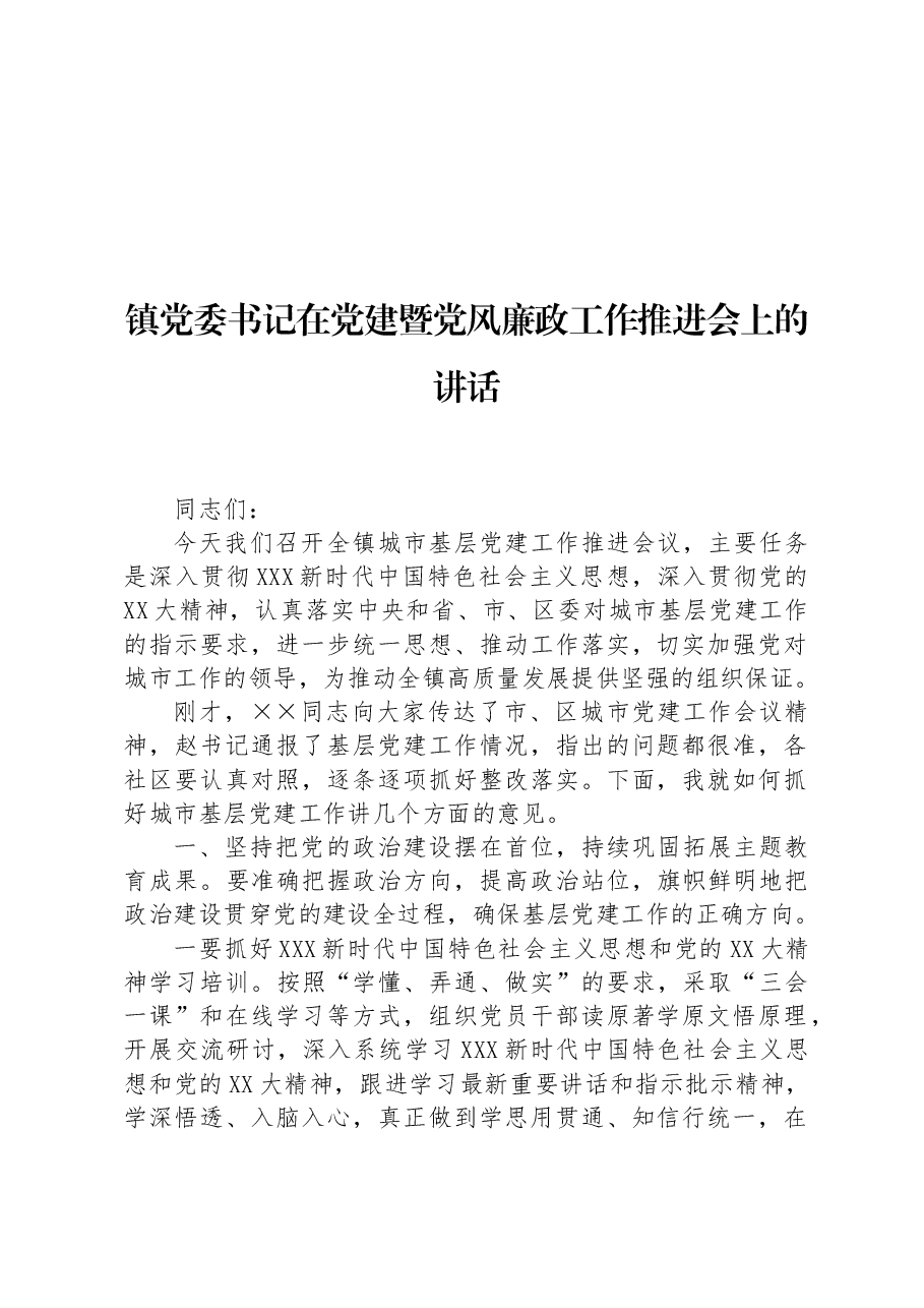 镇党委书记在党建暨党风廉政工作推进会上的讲话.docx,第1页预览