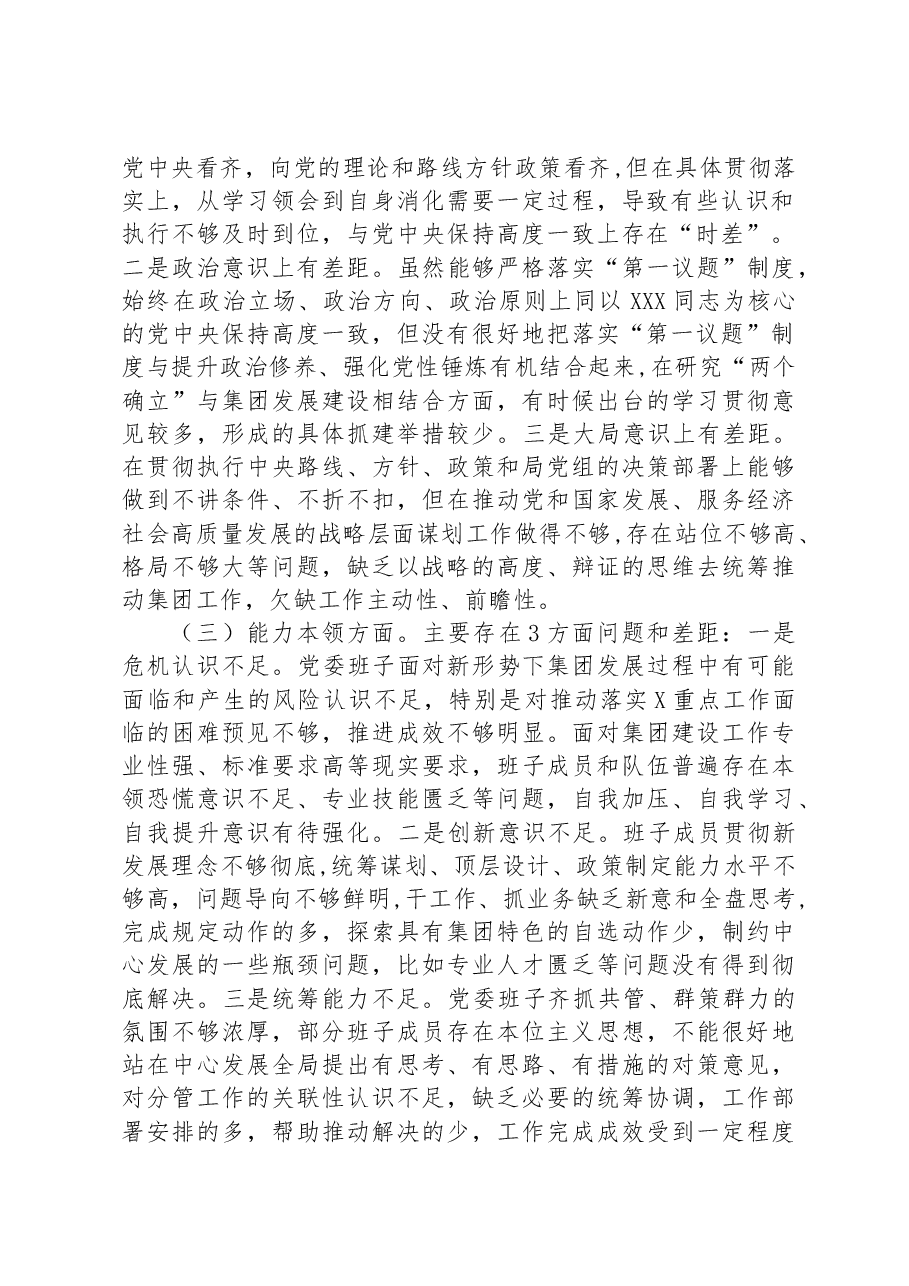 集团党委2023年度主题教育专题民主生活会对照检查材料.docx,第2页预览