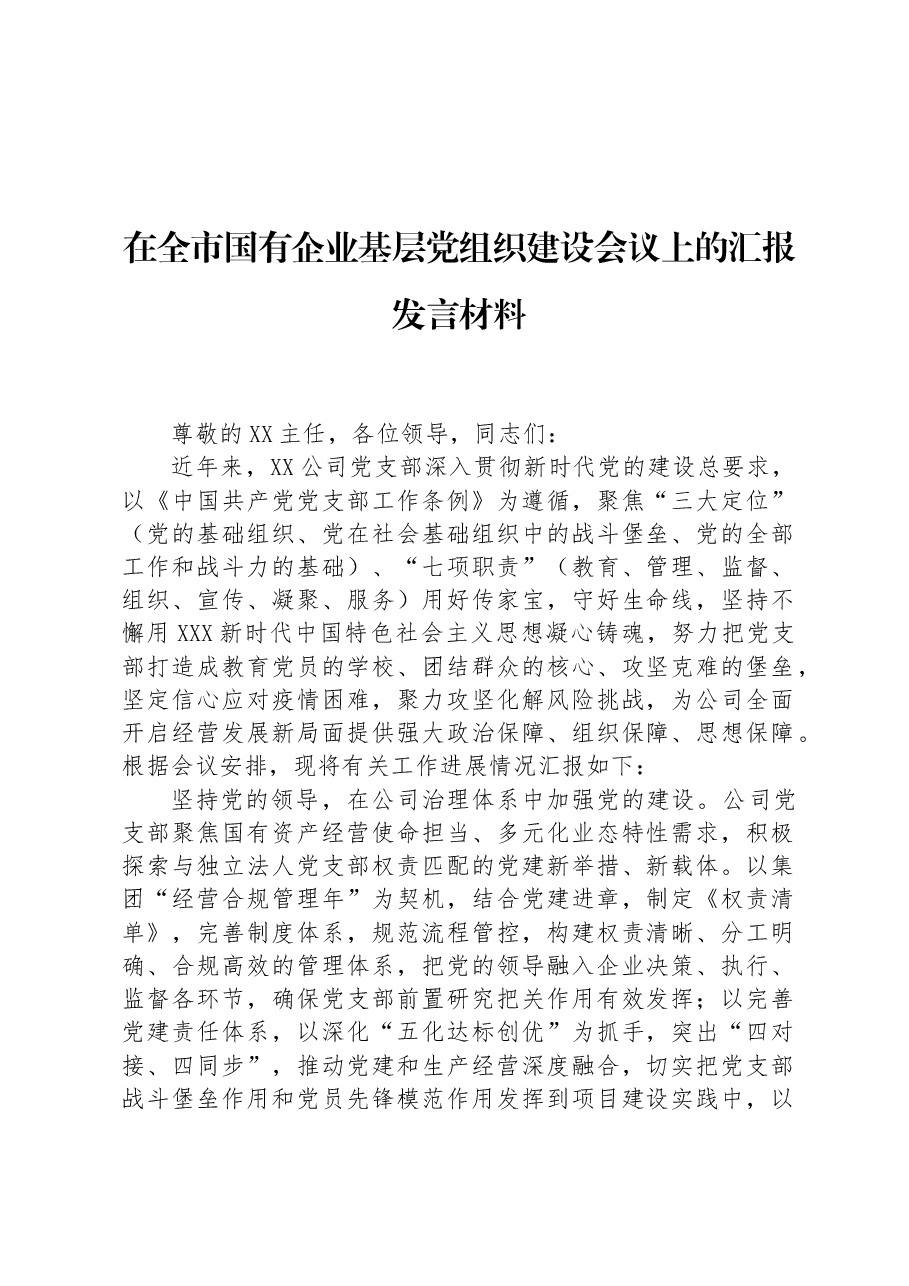 在全市国有企业基层党组织建设会议上的汇报发言材料.docx,第1页预览