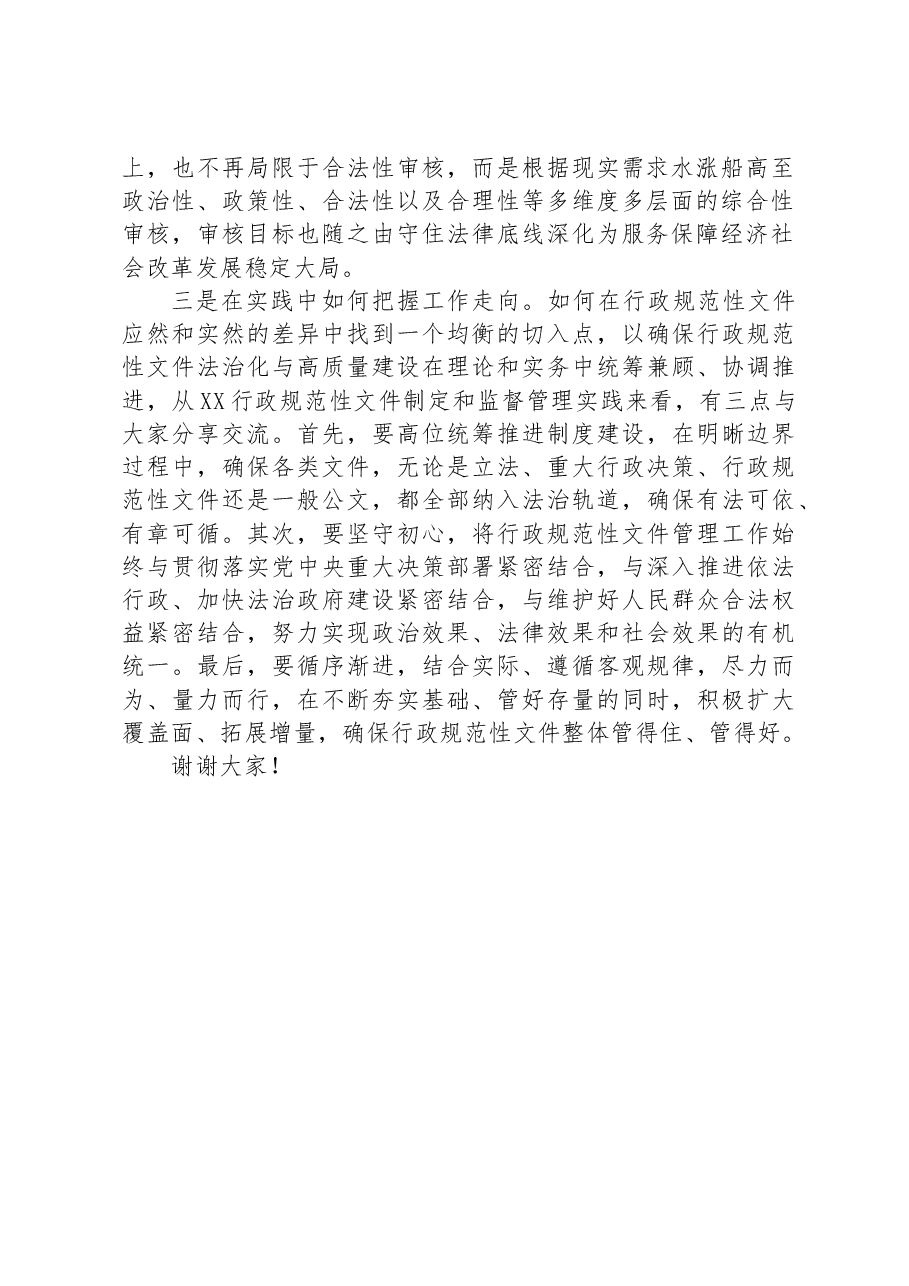 在首届“行政规范性文件法治化与高质量建设”研讨会上的交流发言.docx,第2页预览