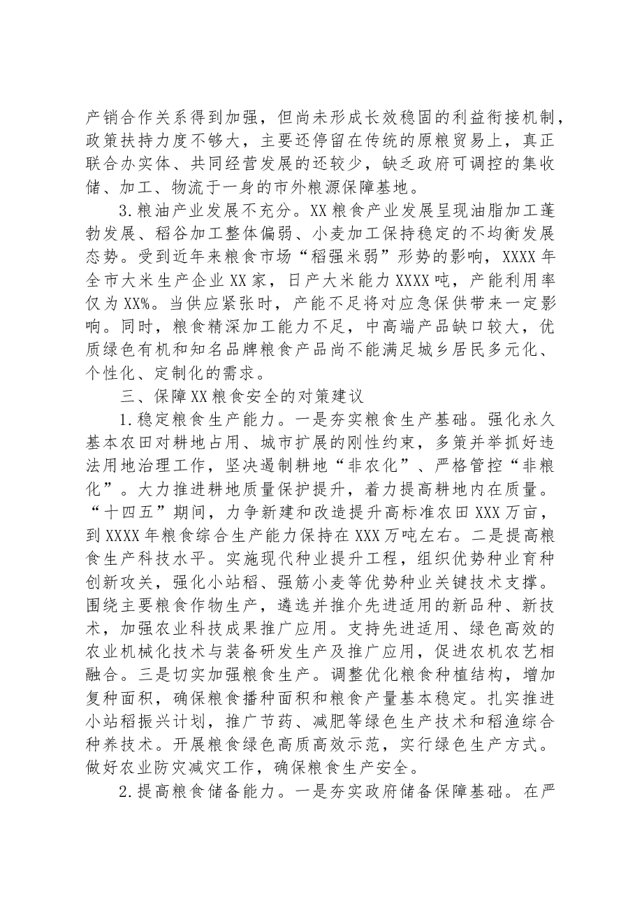 关于全市粮食安全调研报告.docx，第3页预览