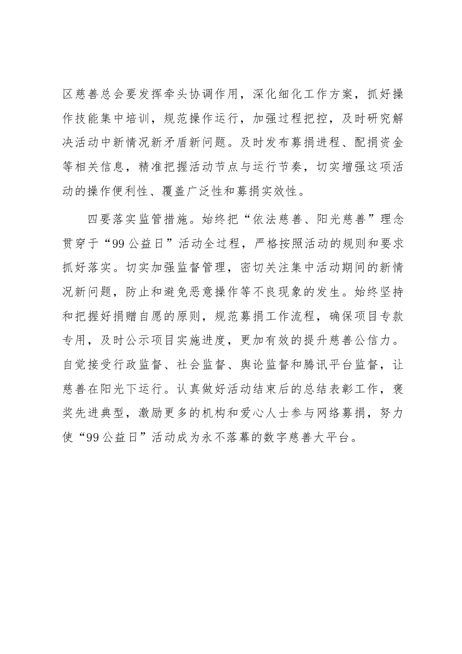 区领导在“一日捐”暨公益日网络募捐动员部署会上的讲话.docx，第3页预览