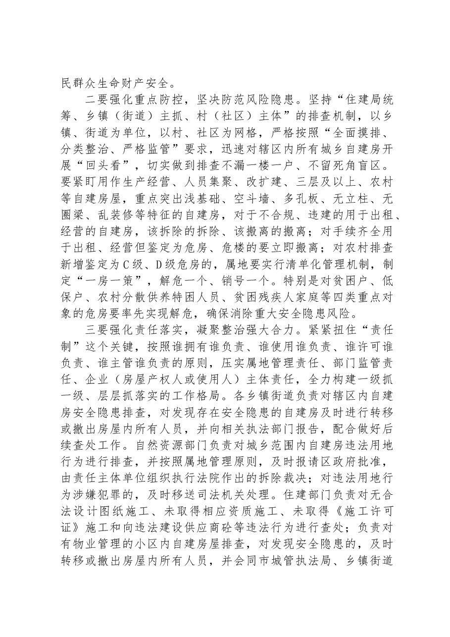 在全区自建房安全专项整治工作推进会议上的讲话.docx,第2页预览