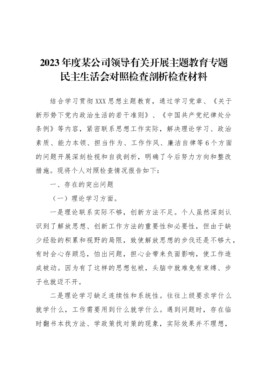 2023年度公司领导开展主题教育专题民主生活会对照检查剖析检查材料.docx,第1页预览