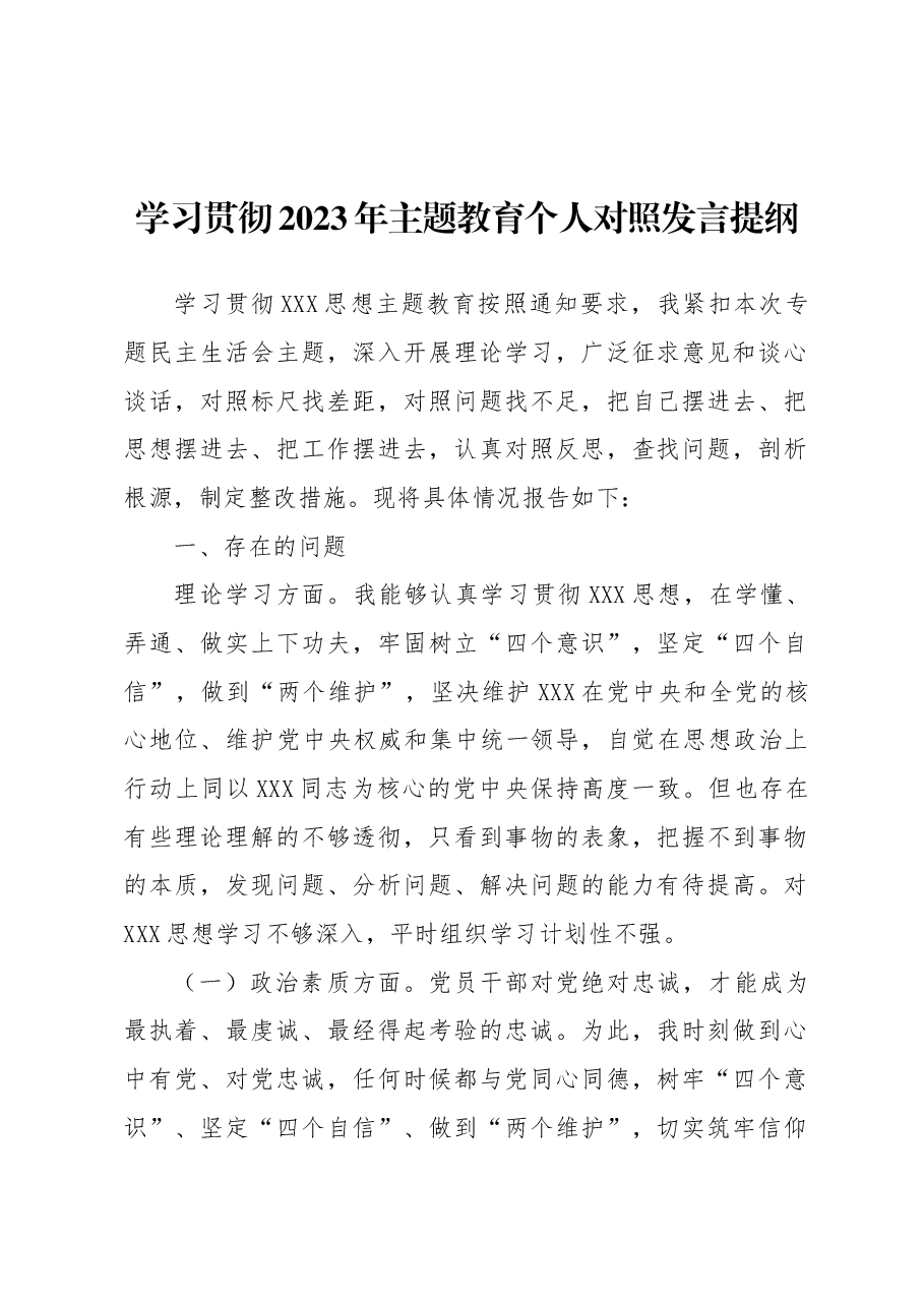 学习贯彻2023年主题教育个人对照发言提纲.docx,第1页预览