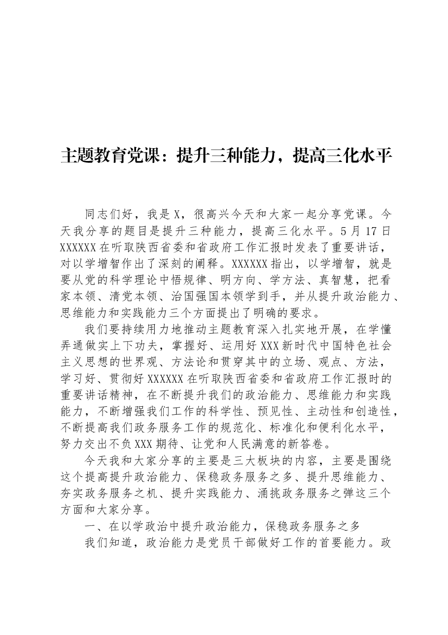 主题教育党课:提升三种能力,提高三化水平.docx,第1页预览