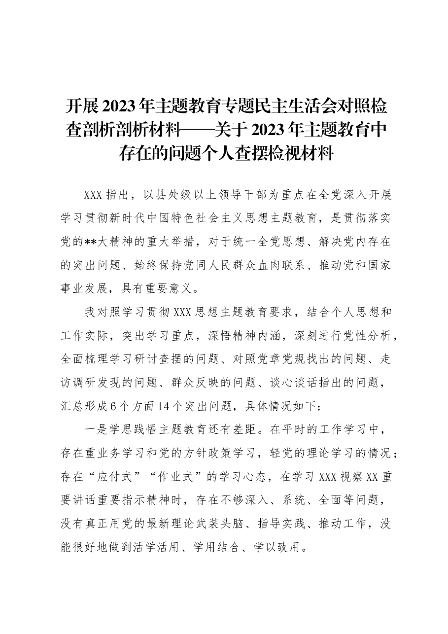 开展2023年主题教育专题民主生活会对照检查剖析剖析材料.docx,第1页预览