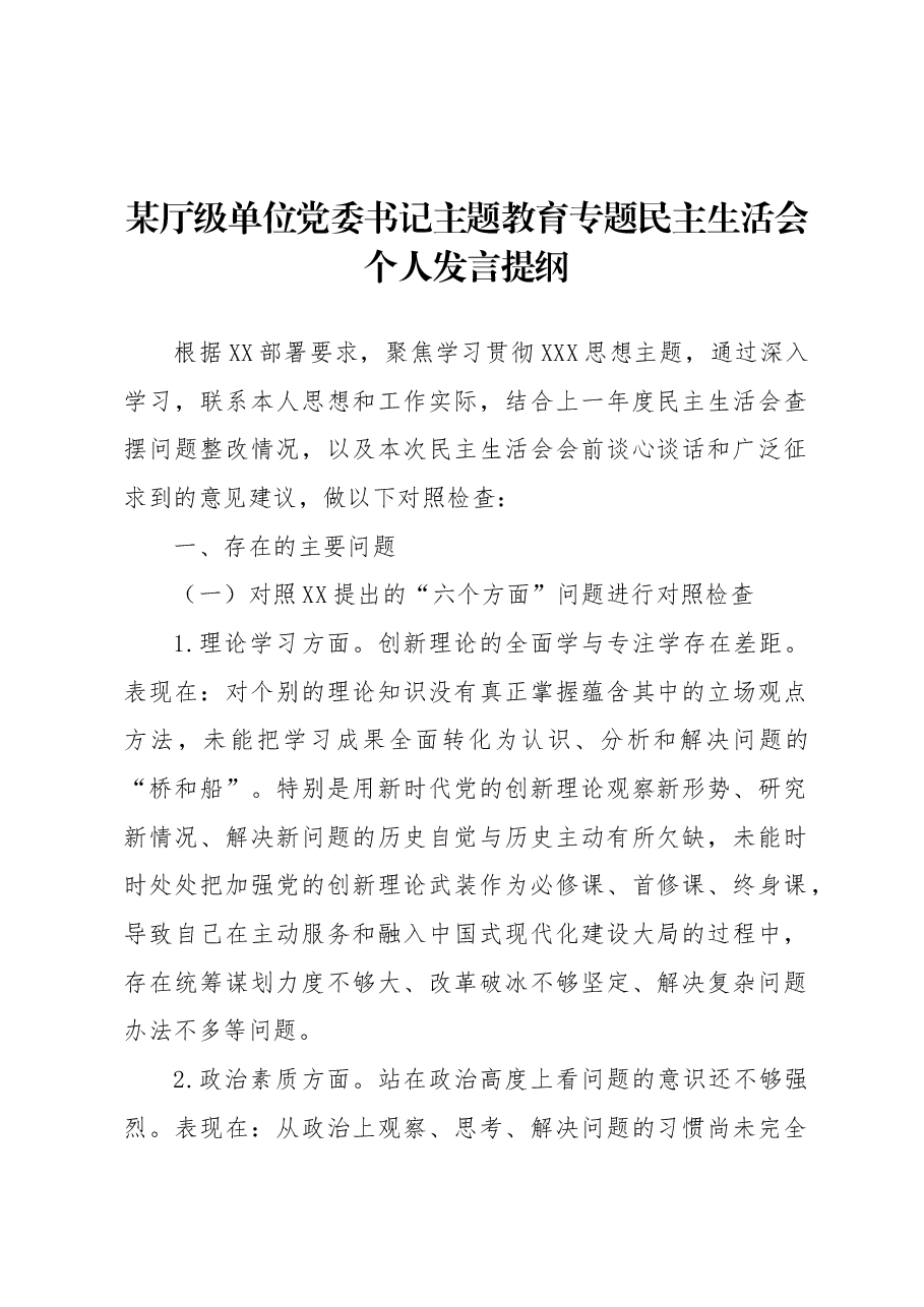 厅级单位党委书记主题教育专题民主生活会个人发言提纲.docx，第1页预览
