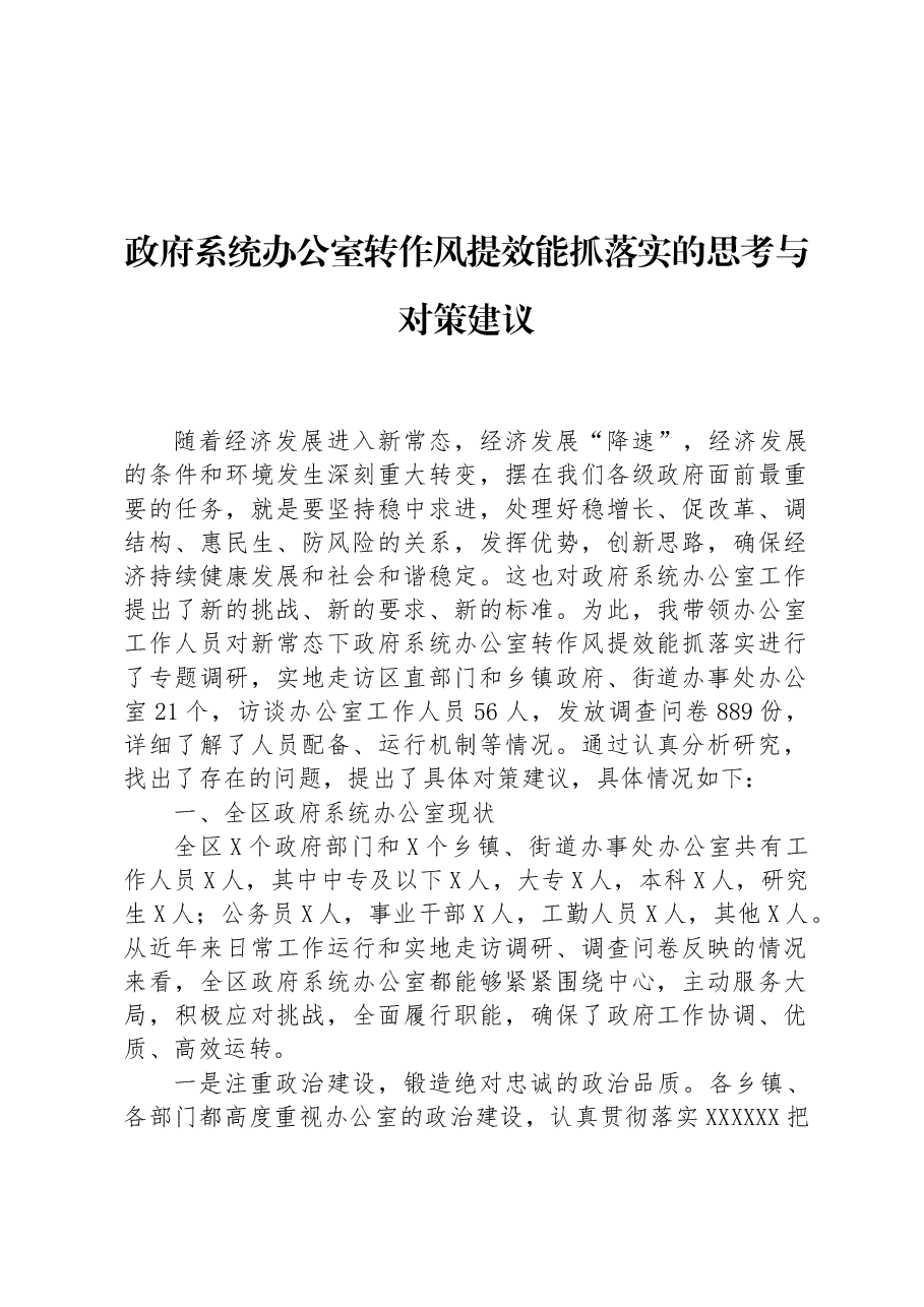 政府系统办公室转作风提效能抓落实的思考与对策建议.docx,第1页预览