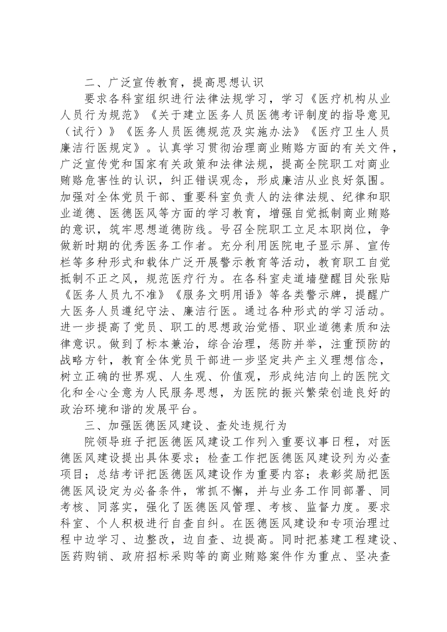 XX市妇幼保健院开展深入整治医疗领域腐败和不正之风自查自纠情况汇报.docx,第2页预览