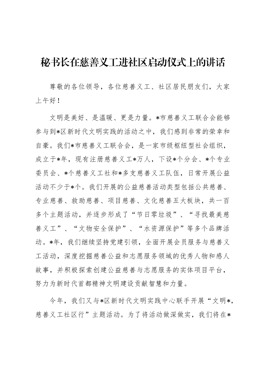 秘书长在慈善义工进社区启动仪式上的讲话.docx,第1页预览