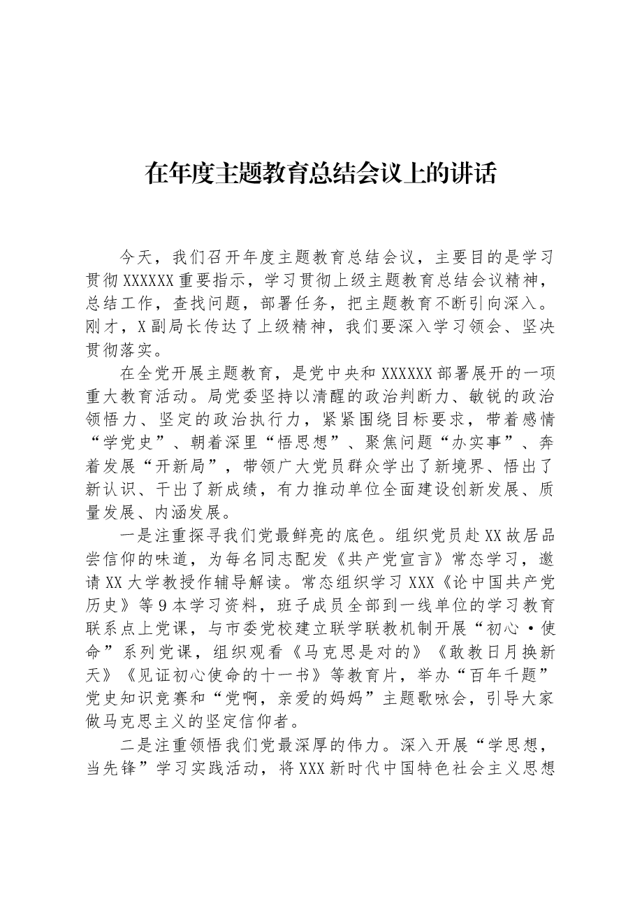 在年度主题教育总结会议上的讲话.docx,第1页预览