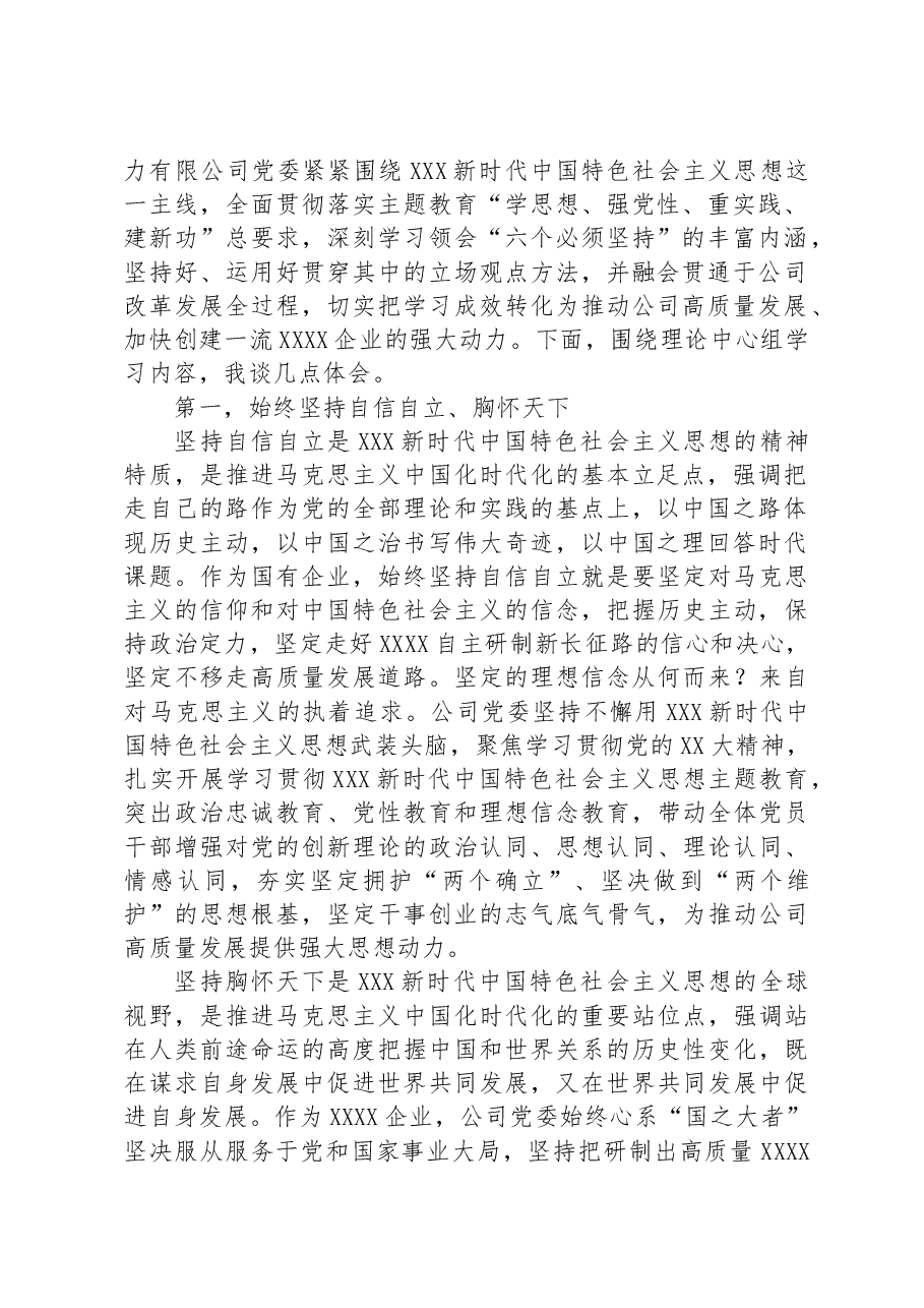 在公司党委理论学习中心组主题教育专题交流会上的发言.docx,第2页预览