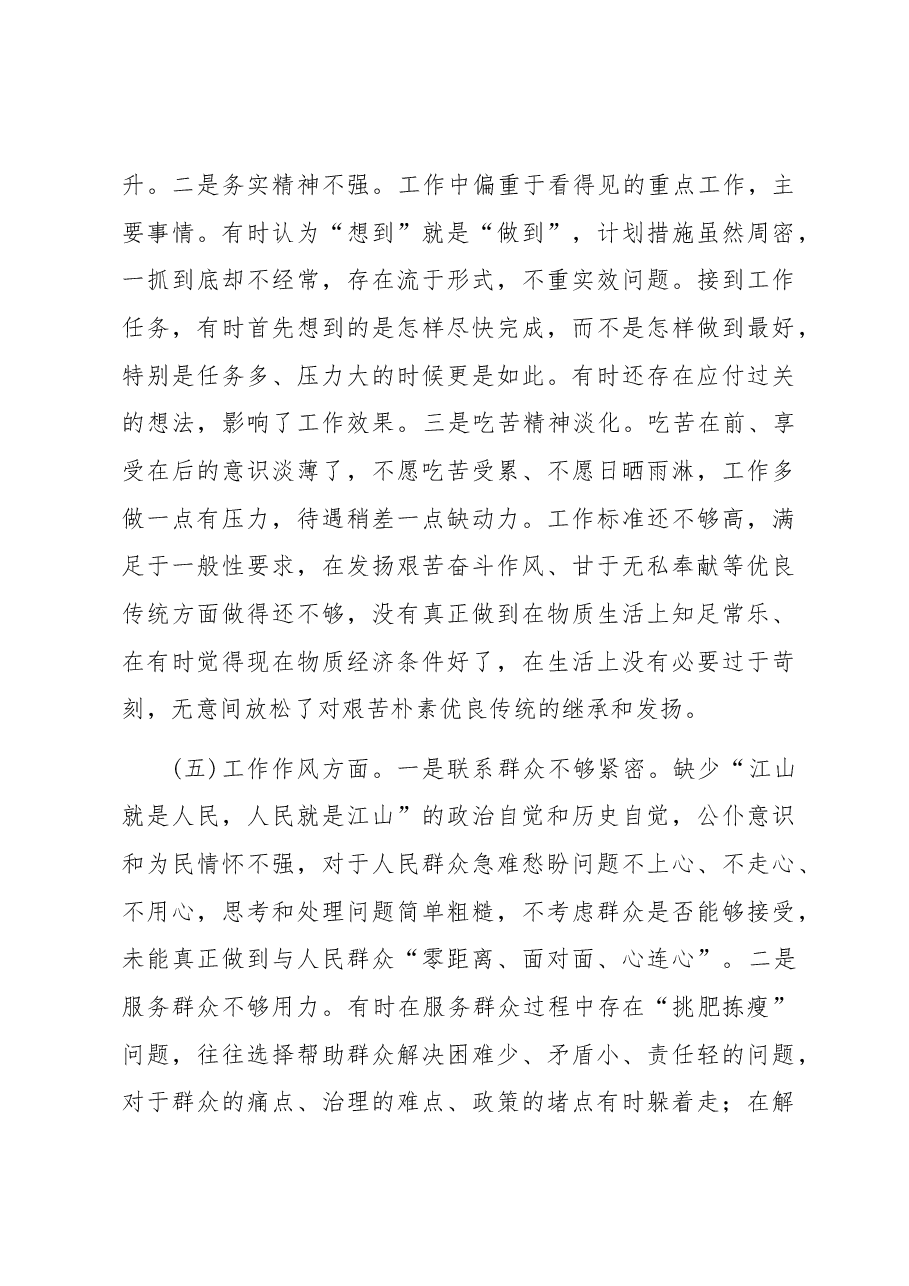 2023年主题教育专题组织生活会个人对照检查剖析材料(党员干部).docx,第4页预览