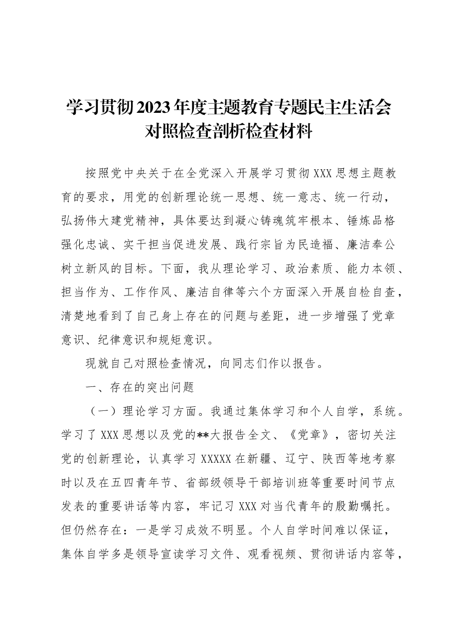 学习贯彻2023年度主题教育专题民主生活会对照检查剖析检查材料.docx,第1页预览