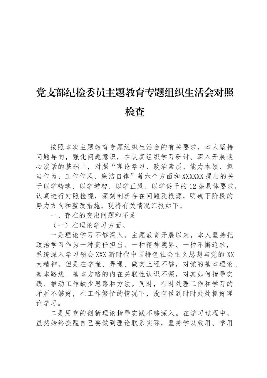 党支部纪检委员主题教育专题组织生活会对照检查.docx,第1页预览