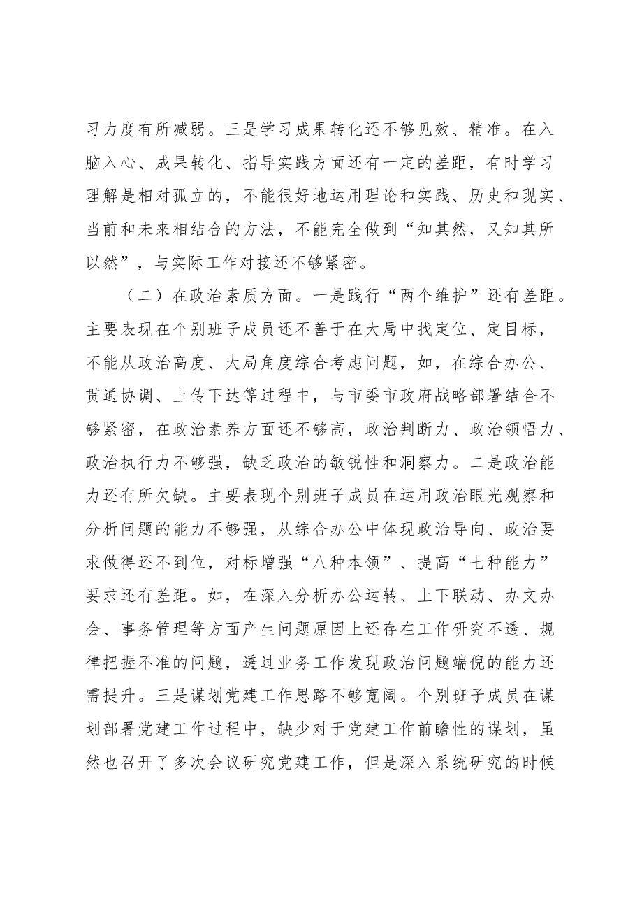 在2023年专题民主生活会领导班子 对照检查材料.docx，第2页预览