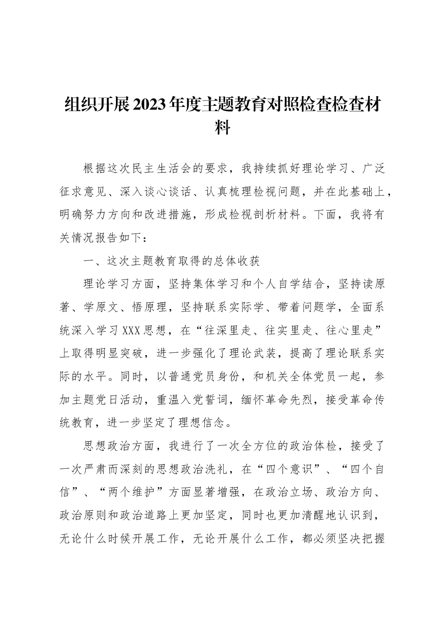 组织开展2023年度主题教育民主生活会对照检查材料.docx,第1页预览