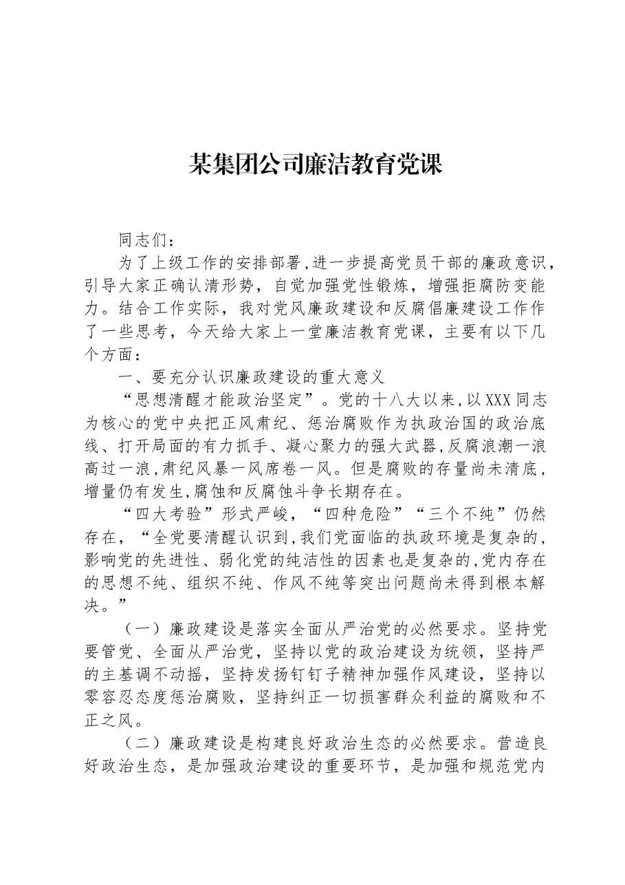 某集团公司廉洁教育党课.docx,第1页预览