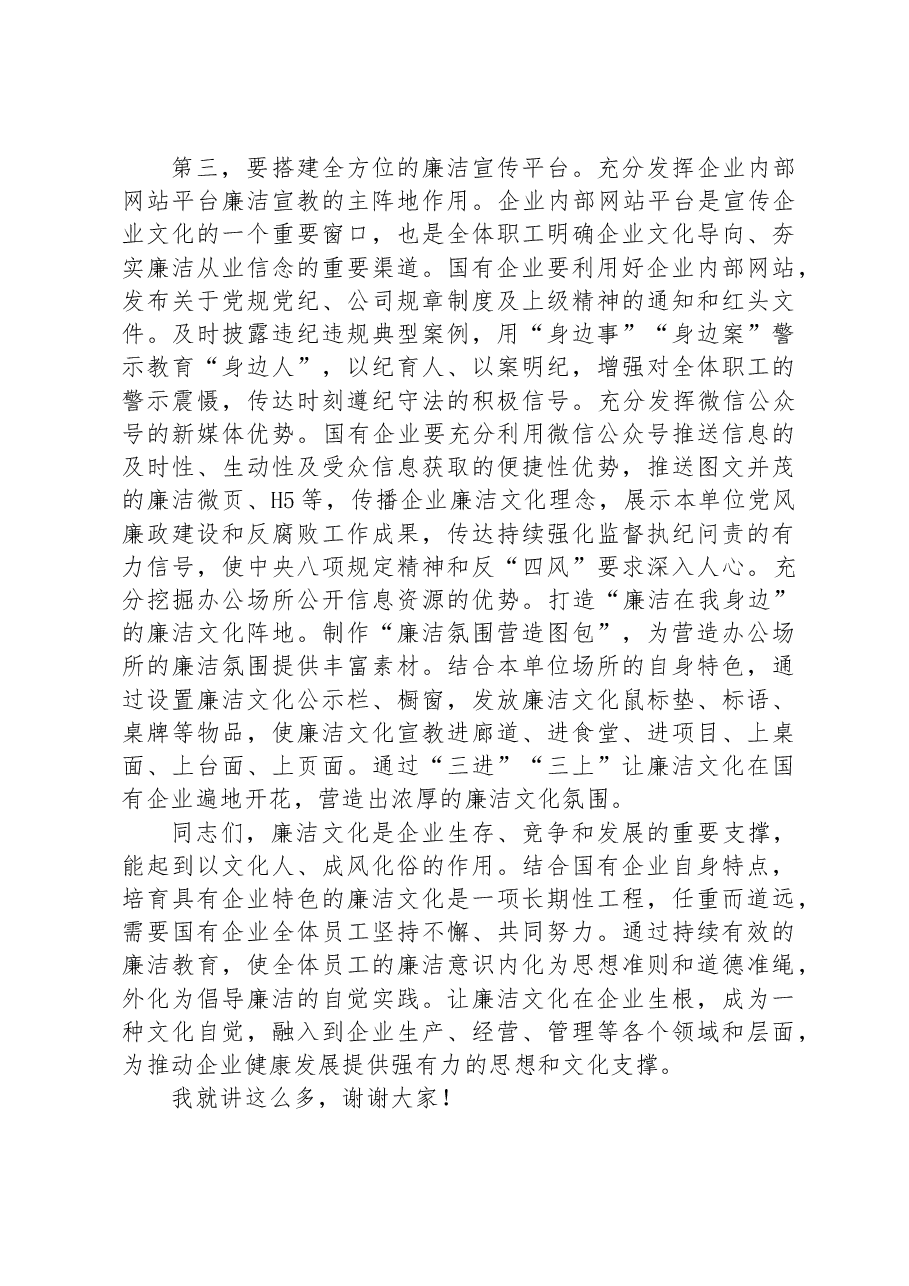 在2023年国有企业廉洁从业教育工作部署推进会上的讲话.docx,第4页预览