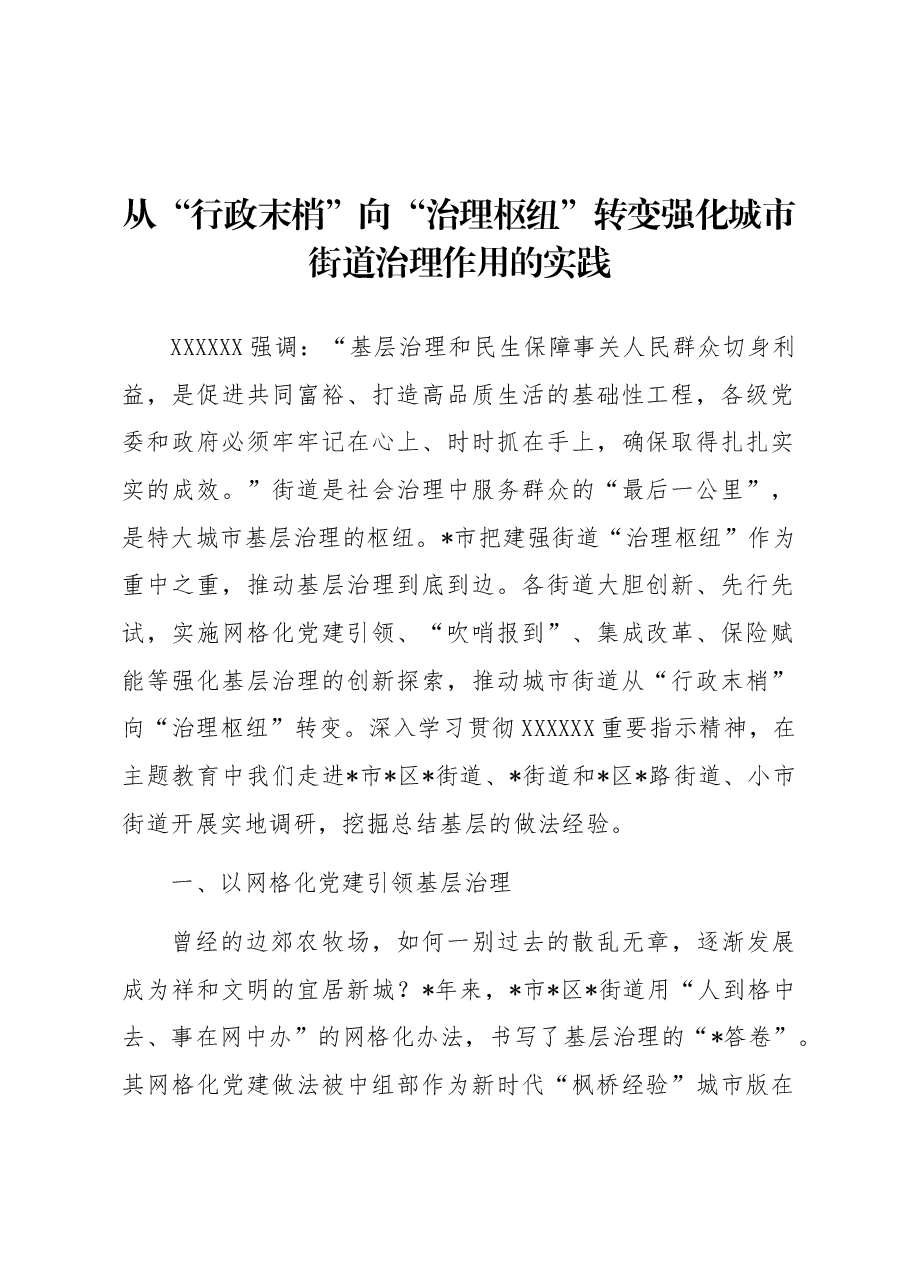从“行政末梢”向“治理枢纽”转变强化城市街道治理作用的实践.docx,第1页预览
