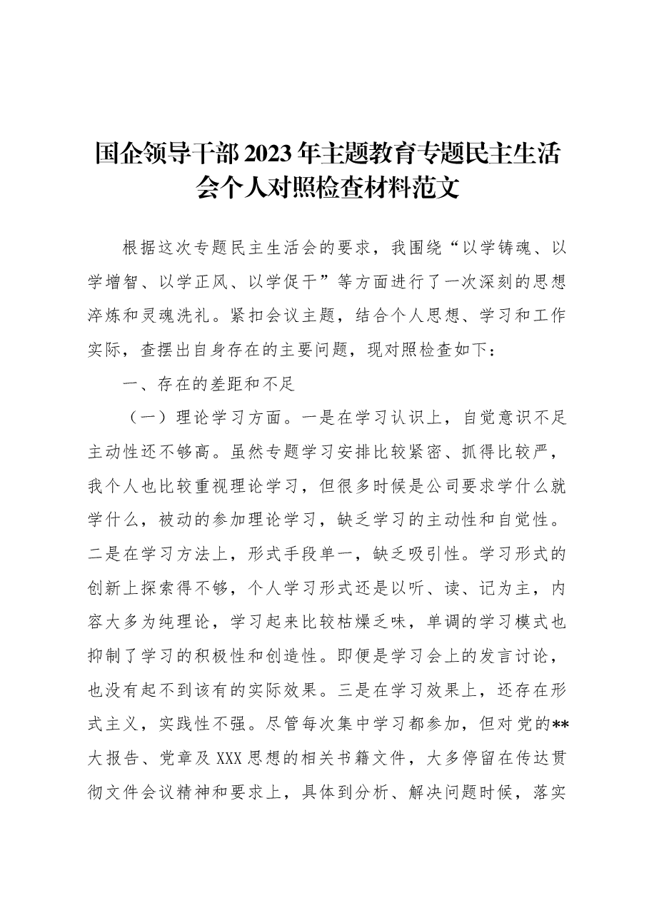 国企领导干部2023年主题教育专题民主生活会个人对照检查材料范文.docx,第1页预览