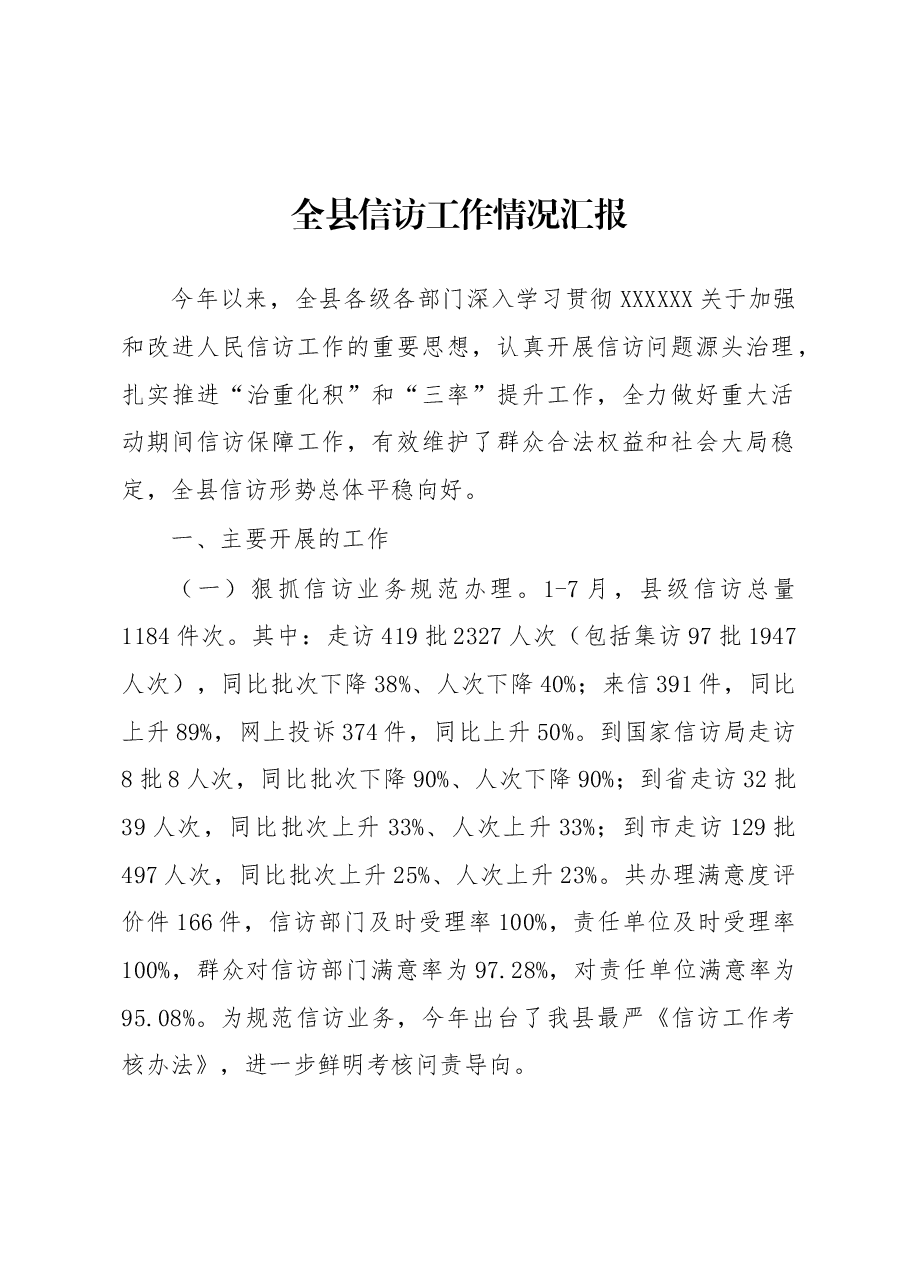 全县信访工作情况汇报.docx,第1页预览