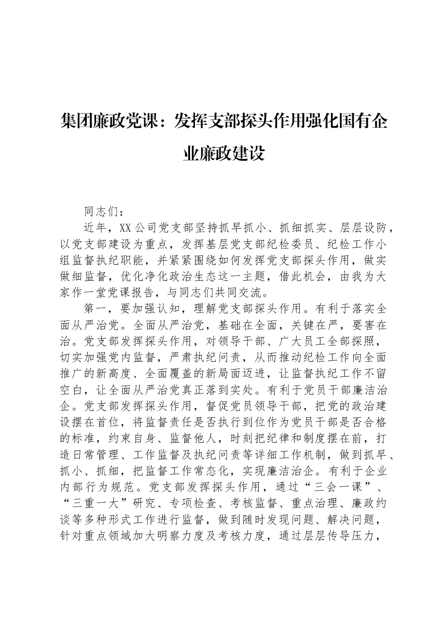 集团廉政党课:发挥支部探头作用+强化国有企业廉政建设.docx,第1页预览