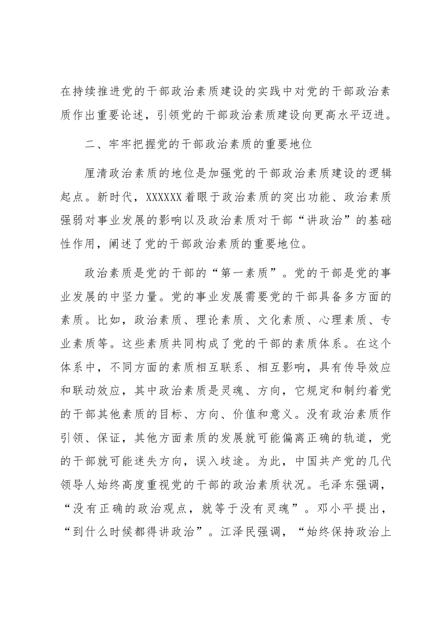 党课:提升干部政治素养 ,培养新时代好干部.docx,第4页预览