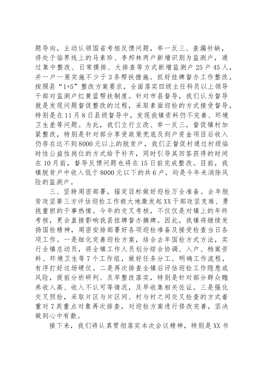 镇巩固拓展脱贫攻坚成果后评估迎检工作汇报发言.docx,第2页预览