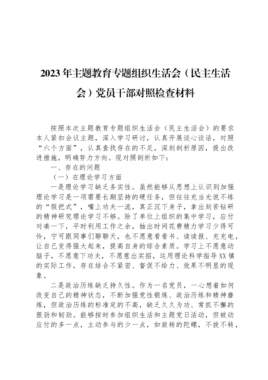 2023年主题教育专题组织生活会（民主生活会）党员干部对照检查材料.docx，第1页预览