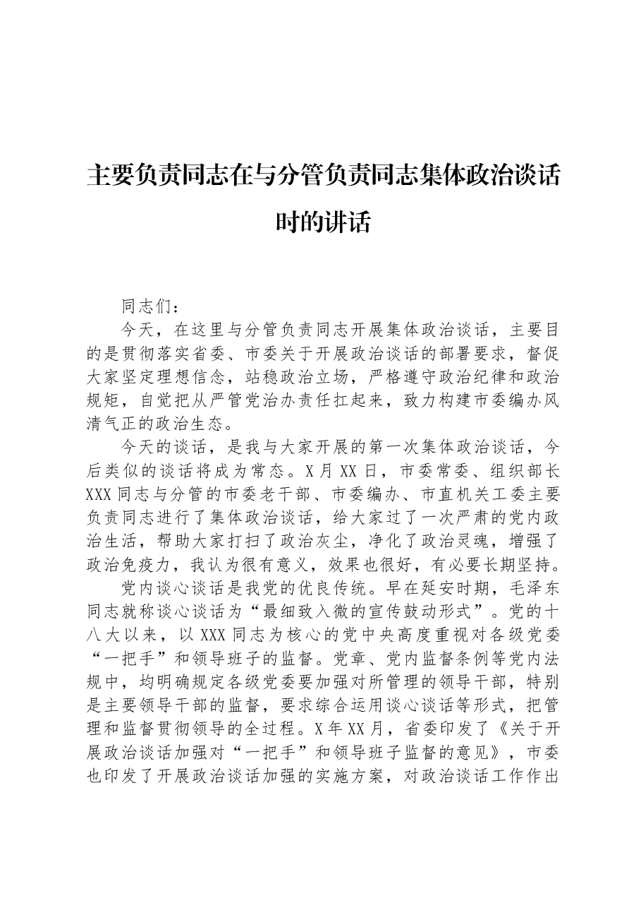 主要负责同志在与分管负责同志集体政治谈话时的讲话.docx,第1页预览