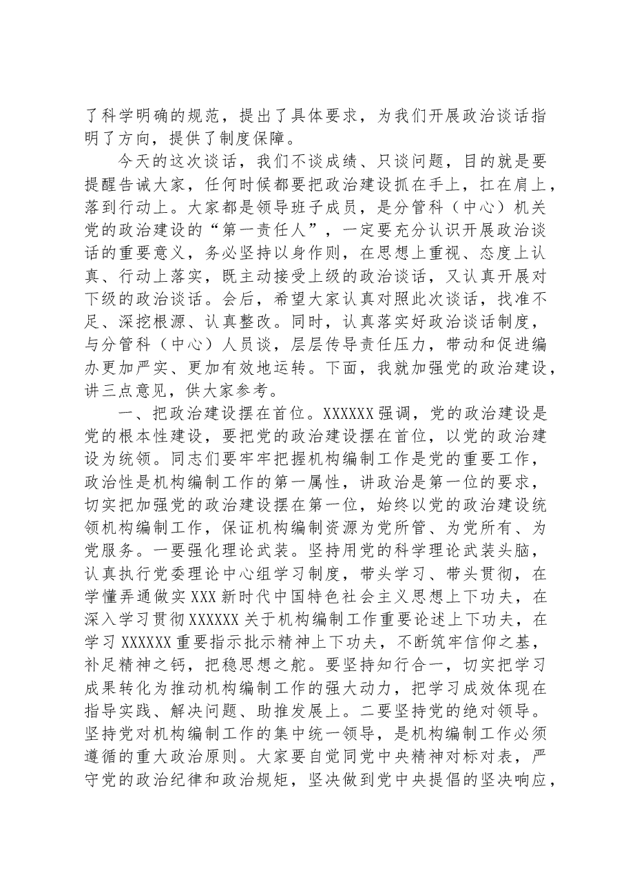 主要负责同志在与分管负责同志集体政治谈话时的讲话.docx,第2页预览