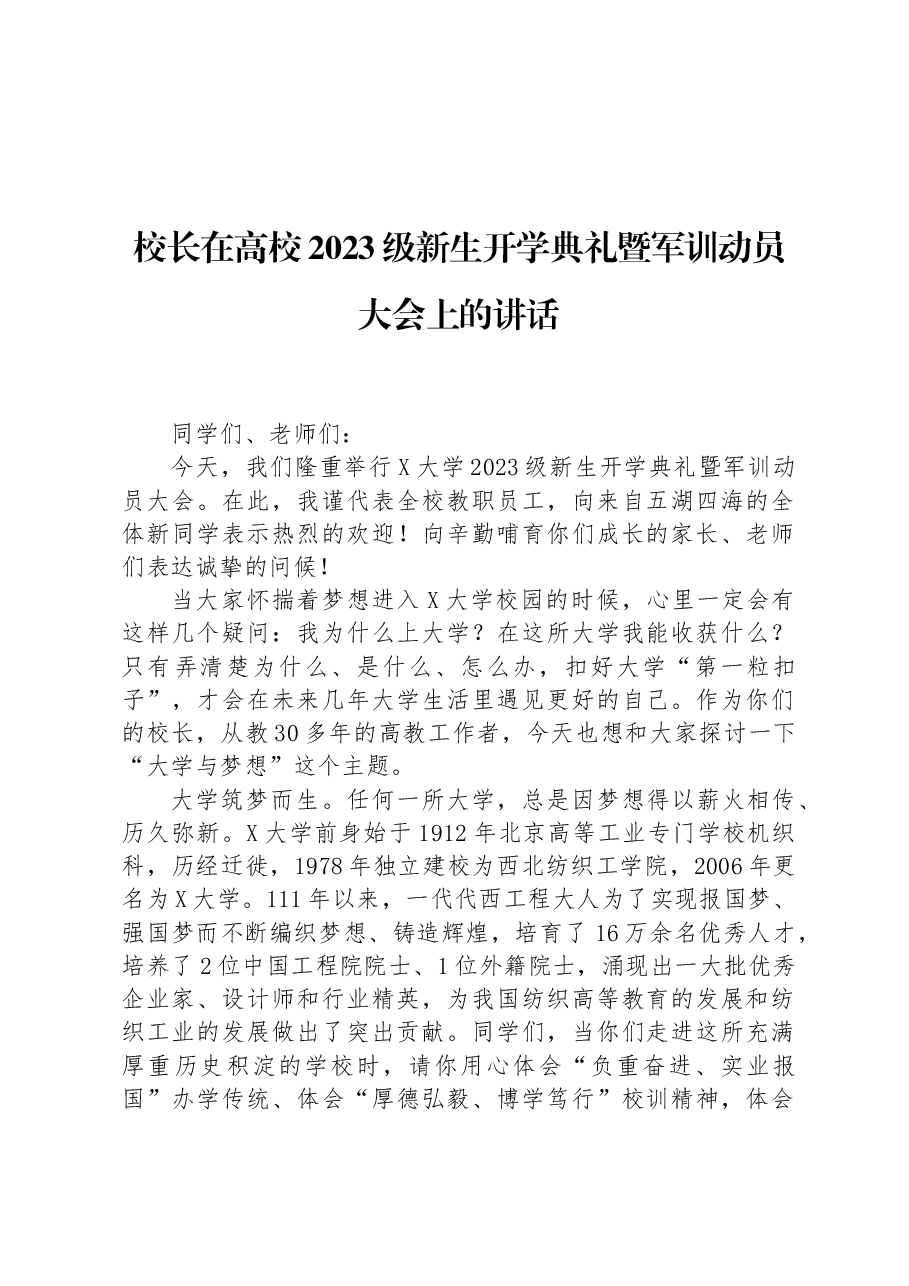 校长在高校2023级新生开学典礼暨军训动员大会上的讲话.docx,第1页预览