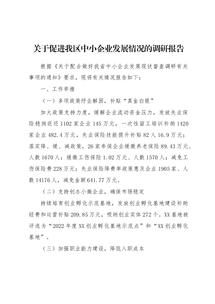 关于促进我区中小企业发展情况的调研报告.docx，第1页预览