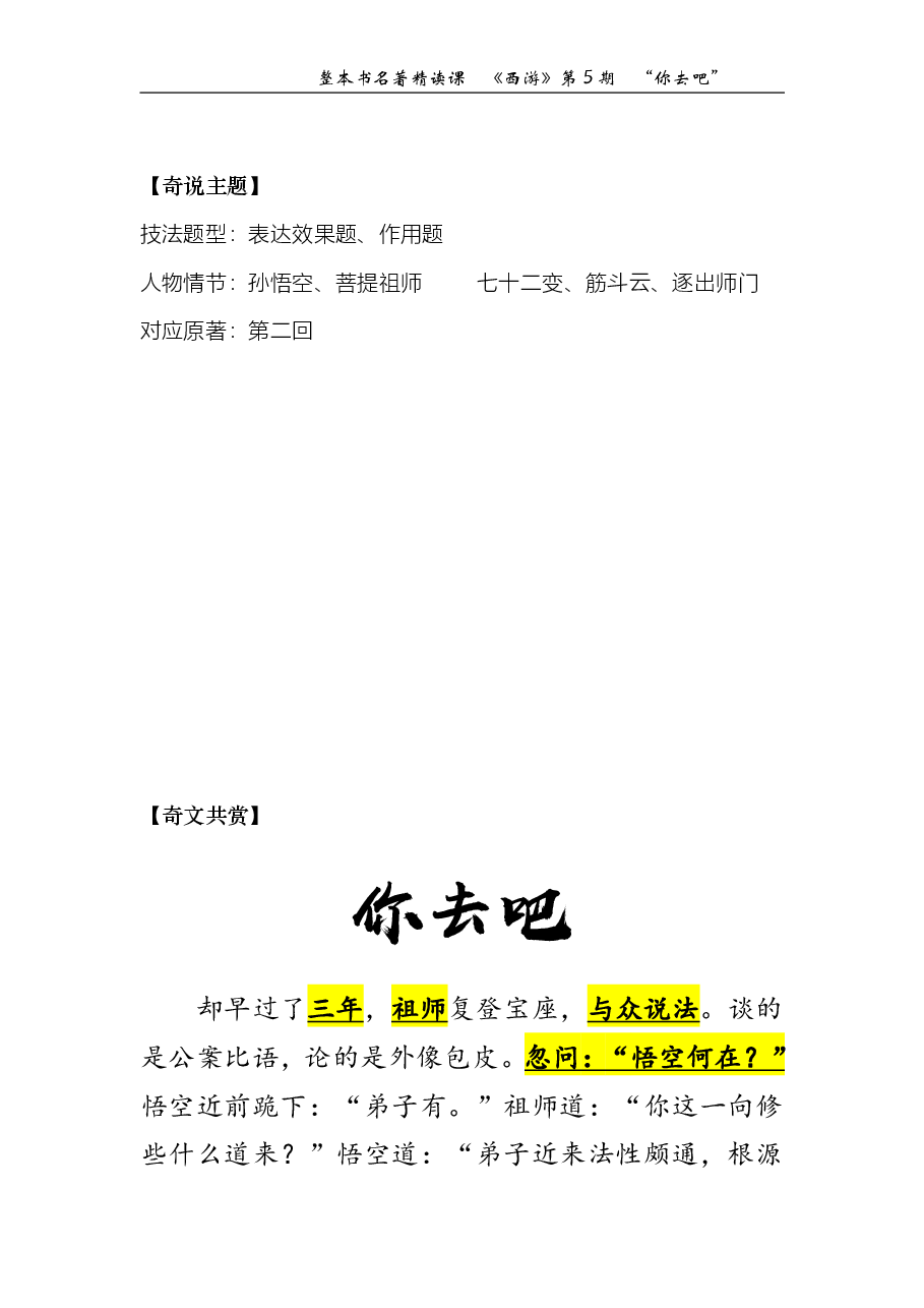 西游第05期 “你去吧”(讲义).pdf,第1页预览