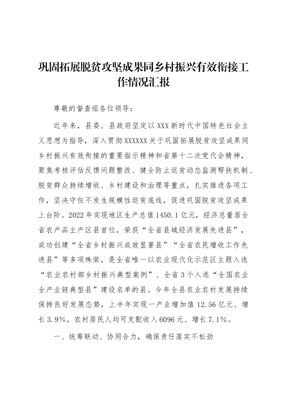 巩固拓展脱贫攻坚成果同乡村振兴有效衔接工作情况汇报.docx,第1页预览